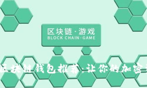 2023年最佳区块链钱包推荐：让你的加密资产安全无忧