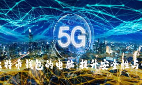 如何配置适合比特币钱包的电脑：提升安全性与性能的全面指南
