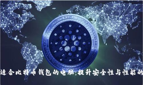 如何配置适合比特币钱包的电脑：提升安全性与性能的全面指南