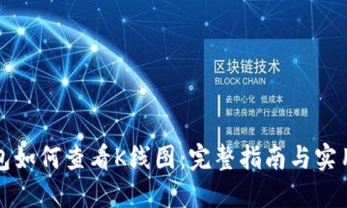 TP钱包如何查看K线图：完整指南与实用技巧
