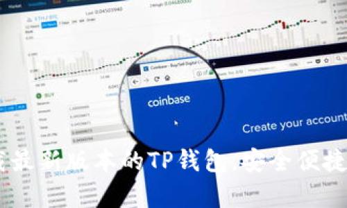 : 全面解析：如何下载最新版本的TP钱包，安全便捷的数字资产管理选择