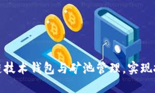 如何利用区块链技术钱包与矿池管理，实现投资收益最大化