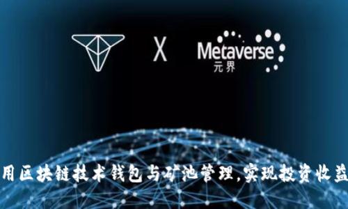 如何利用区块链技术钱包与矿池管理，实现投资收益最大化