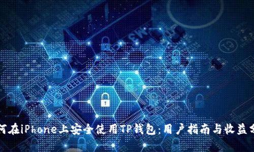 如何在iPhone上安全使用TP钱包：用户指南与收益分析