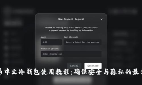 比特币中文冷钱包使用教程：确保安全与隐私的最佳选择