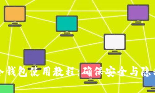 比特币中文冷钱包使用教程：确保安全与隐私的最佳选择