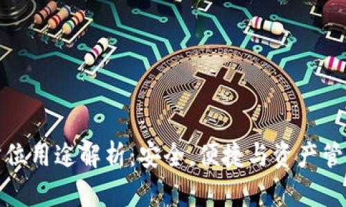 TP钱包的全方位用途解析：安全，便捷与资产管理的最佳选择