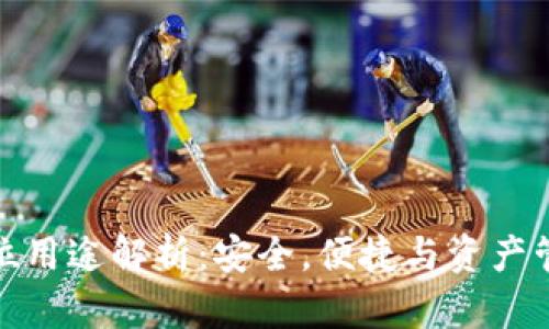 TP钱包的全方位用途解析：安全，便捷与资产管理的最佳选择