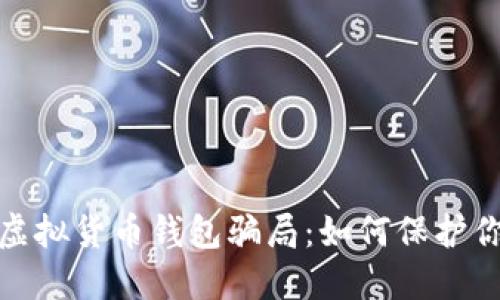 揭秘区块链虚拟货币钱包骗局：如何保护你的资产安全