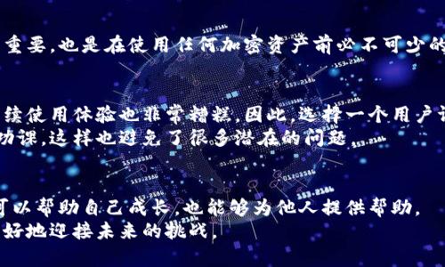 baioti解决以太坊钱包无法安装的问题：使用者该如何应对？/baioti  
以太坊钱包, 钱包安装, 数字货币, 加密资产, 用户指导/guanjianci

引言：以太坊钱包的重要性  
在如今的数字货币时代，以太坊作为一种重要的区块链平台，无疑是吸引了不少用户的关注。对于想要参与以太坊生态系统的用户来说，拥有一个可靠的钱包是至关重要的。钱包不仅仅是存储以太币和其他加密资产的工具，更是交易和互动的重要媒介。然而，有些用户在安装以太坊钱包时却面临各种各样的问题，这是一个常见的烦恼。本文将从多个角度深入探讨这一问题，并提供一些解决方案和建议。  

为何以太坊钱包安装失败？  
很多人对于以太坊钱包为何总是无法装上充满疑惑。可能的原因有很多，包括但不限于以下几点：  
1. **不兼容的设备**：并不是所有的设备都支持所有类型的钱包应用。有些用户可能会因为设备的操作系统版本过旧而无法安装最新的钱包应用。  
2. **安全软件问题**：某些防病毒软件或者网络安全程序可能会误判钱包应用为恶意软件，导致安装被阻止。  
3. **网络问题**：安装过程中需要下载相关的应用和数据，如果网络不稳定或速度过慢，这也会导致安装中断或失败。  
4. **操作失误**：对于新用户来说，可能在安装步骤中不小心省略了某些必要的操作，导致无法成功安装钱包。  

解决方案一：检查设备和软件兼容性  
在尝试安装以太坊钱包之前，首先需要确认你的设备是否能够支持该应用。检查操作系统的版本，确保其符合钱包应用的最低要求。假如你使用的是移动设备，可以前往应用商店查看具体的兼容性说明。  
例如，某些以太坊钱包只支持iOS 12.0及以上版本，假如你的设备运行的是较老的iOS版本，就需要先进行系统升级。此外，对于那些打算使用桌面钱包的用户，最好提前确认电脑的操作系统是否支持相应的钱包客户端。  

解决方案二：调整安全软件设置  
如果你的安全软件总是阻止以太坊钱包的安装，可以尝试临时关闭这些软件，或将钱包应用添加到白名单中。每一种安全软件的设置可能略有不同，因此具体操作需要参考软件的官方网站或用户手册。  
不过，这里需要特别提醒的是，要确保你下载的钱包应用是来自于正规的官方网站或可信任的应用商店，以避免潜在的安全风险。在关闭防病毒软件后，尽快完成钱包的安装，安装完毕后，记得重新启用安全软件。  

解决方案三：网络环境  
有时候网络的不稳定会直接影响到钱包的安装。使用Wi-Fi网路的用户可以尝试重启路由器；而使用移动数据的用户则可以查看相关的流量是否足够，必要时加快网速或更换网络环境。  
此外，使用公用Wi-Fi网络的用户需要注意网络安全，避免将个人信息和密码泄露给不明的人士。  

解决方案四：仔细阅读安装指南  
如果安装过程中有任何疑问，可以访问所使用钱包的官方网站，查阅提供的安装指南和常见问题解答。某些钱包会提供详细的视频教程，帮助用户逐步完成安装步骤。  
新用户在进行安装时，可以总结出几条经验，比如每一步都要仔细阅读提示信息，而不是匆忙跳过某些步骤。此外，不妨可以在各大加密货币论坛中寻求帮助，许多资深用户会乐意分享他们的经验。  

隐藏问题：潜在的安全隐患  
即便很顺利地完成了以太坊钱包的安装，用户在日常使用时也应注意安全性。通过使用助记词和私钥保护好自己的资产是非常关键的。  
例如，有一位用户在下载某个流行钱包的过程中，完全没有仔细核实它的真实性，结果导致助记词和私钥被不法分子窃取，造成了资产的损失。因此，使用备份和加密信息的措施至关重要，也是在使用任何加密资产前必不可少的步骤。  

个人经验分享：避免常见误区  
在使用以太坊钱包的过程中，我自己也曾遇到过类似的安装问题。起初，我对钱包的选择没有进行充分的调研，结果安装了一款用户评价不高的应用。这个钱包不仅安装困难，而且后续使用体验也非常糟糕。因此，选择一个用户评价较好、技术团队活跃的钱包是非常重要的。  
后来，我发现一些开源的以太坊钱包更为值得信任，显然社区的审核和反馈机制能更好保证安全性。每次我在安装新应用前，都会在各大论坛上查询一下用户的反馈，做一些必要的功课，这样也避免了很多潜在的问题。  

结论：持之以恒地探索  
总的来说，以太坊钱包的安装虽然在某些时刻可能会遇到障碍，但通过合理的方法和耐心的探索，大部分问题都是可以有效解决的。此外，多和其他用户交流，分享各自的经验，不仅可以帮助自己成长，也能够为他人提供帮助。  
希望通过这篇文章，能够帮助到那些在安装以太坊钱包的过程中遇到困扰的用户，助你一路畅通无阻地进入加密世界。数字货币的时代正在悄然来临，抓住机遇、保管好资产，才能更好地迎接未来的挑战。