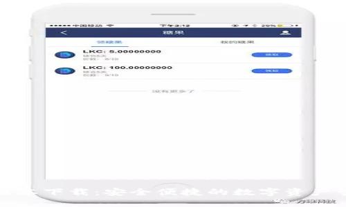 TP钱包最新版本下载：安全便捷的数字资产管理解决方案