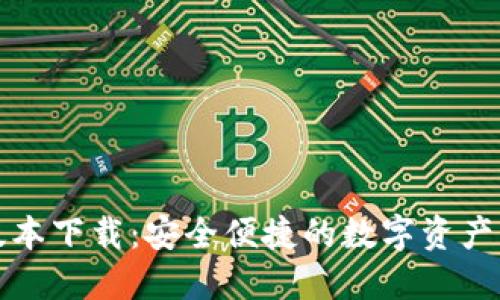 TP钱包最新版本下载：安全便捷的数字资产管理解决方案