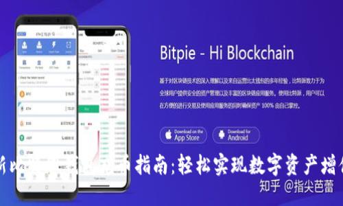 新比特股钱包充币指南：轻松实现数字资产增值