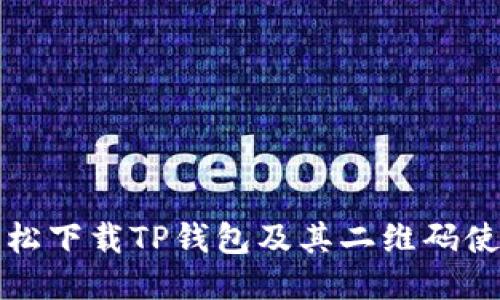 如何轻松下载TP钱包及其二维码使用指南