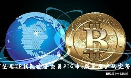 如何使用TP钱包安全交易PIG币：新手用户的完整指南