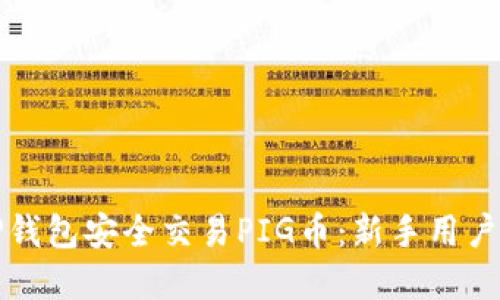 如何使用TP钱包安全交易PIG币：新手用户的完整指南