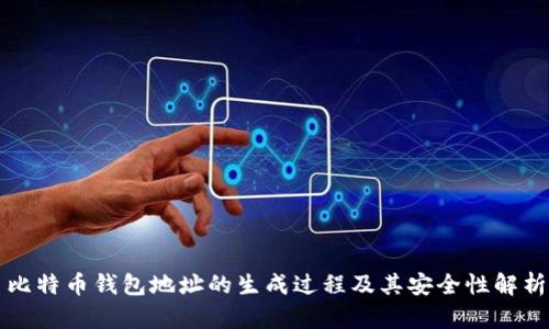 比特币钱包地址的生成过程及其安全性解析