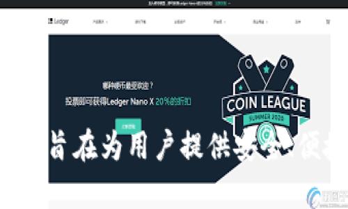 TP钱包全名是“TokenPocket”，它是一款多链数字资产钱包，支持多种区块链资产的存储、管理和交易。TokenPocket旨在为用户提供安全、便捷的数字资产管理体验，结合了去中心化应用（DApp）和代币的功能，广受加密货币投资者和区块链爱好者的欢迎。