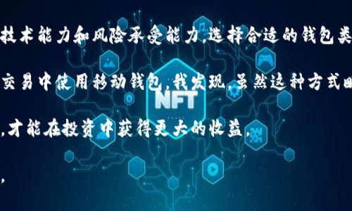 比特币钱包密钥设置及管理指南

比特币钱包, 密钥设置, 安全管理, 数字货币, 用户指南/guanjianci

引言
在数字货币的世界中，比特币无疑是最受欢迎和最广泛使用的加密货币。随着越来越多的人开始投资比特币，钱包的安全设置和密钥管理显得尤为重要。然而，很多新用户常常对比特币钱包的密钥设置一知半解，导致资金安全隐患。本文将深入探讨比特币钱包密钥的设置位置及其重要性，并分享一些最佳实践和个人见解。

什么是比特币钱包及密钥的基本概念
首先，我们需要了解比特币钱包的基本功能。比特币钱包是存储和管理用户比特币的工具，它包含了用户的公钥和私钥。公钥相当于用户的银行账户，任何人都可以通过这个地址向用户发送比特币；而私钥则是用来授权交易的“密码”，只有拥有私钥的人才能够管理和使用这些比特币。

值得注意的是，私钥一旦泄露，任何人都可以访问和操作你的比特币。因此，密钥的安全设置至关重要，而密钥的存储和管理方法也因钱包类型而异。

比特币钱包密钥设置位置
对于许多用户而言，了解钱包的密钥设置位置将有助于更好地管理个人资产。通常，比特币钱包有多种类型，如在线钱包、桌面钱包、移动钱包和硬件钱包等，每种钱包在密钥的管理和设置上都有所不同。

h4在线钱包/h4
在线钱包通常由第三方服务提供，它们的私钥管理相对简便，但安全性较低。用户需要注册账号并设置密码。在这种类型的钱包中，密钥往往存储在服务商的服务器上，用户可以通过登录账号来访问自己的比特币。

h4桌面钱包/h4
这类钱包是安装在个人电脑上的软件，用户需要下载并安装。这类钱包的私钥存储在用户的设备上，通常在软件的设置界面可以找到密钥管理选项。在这里，用户可以生成新的密钥对、导入或导出密钥。

h4移动钱包/h4
移动钱包则是适用于智能手机的应用程序。用户通过手机应用配置钱包，私钥数据通常保存在本地设备上，有些钱包还会提供云备份功能。在设置中，用户可以选择手动生成和备份密钥。

h4硬件钱包/h4
硬件钱包是相对安全的一种存储方式，因其能够脱离网络环境工作。用户通过专用设备如 Ledger 或 Trezor 安装和设置私人密钥。在硬件钱包中，私钥不会被导出或显示，只有在进行交易时才会临时使用。

此外，许多现代硬件钱包也支持通过 PIN 码或生物识别技术来验证身份，以增强安全性。

密钥管理的重要性
许多人对私钥的重要性认识不足，导致其在安全管理上疏忽大意。在社会上，关于比特币钱包被盗的新闻屡见不鲜，而这些问题大多数都源于私钥的泄露。无论你使用的是哪种钱包，采取适当的安全措施来管理你的密钥是保护资产的关键。

最佳实践：如何安全管理你的比特币钱包密钥
关于密钥的管理，有几个建议可以帮助新用户更好的保护自己的数字资产：

h41. 使用强密码和双重认证/h4
无论是在线钱包还是移动钱包，设置一个强密码是基本要求。建议采用含有大小写字母、数字和特殊字符的复杂密码，并且最好定期更换。此外，启用双重认证可以极大提高账户安全性，降低被盗风险。

h42. 备份私钥并离线存储/h4
对于重要的私钥，定期备份是至关重要的。用户可以将私钥数字化备份，并保存到外部硬件或纸质文件中，重要的是保持这些备份离线状态，避免受到网络攻击。

h43. 定期更新软件/h4
保持钱包软件的最新状态，不仅能获得最新的功能，还能修复已知的安全漏洞。定期检查钱包的更新，并及时进行升级。

h44. 了解钓鱼诈骗/h4
许多比特币用户会受到钓鱼邮件和虚假网站的攻击。用户应时刻保持警惕，查看网站的 URL 和源邮件地址，以防被骗取私钥。在访问与比特币相关的任何网站时，建议先确认其真实性。

h45. 使用冷存储/h4
冷存储是指将比特币保存在不连接互联网的设备上。这种方式相对安全，适合长期投资者。也可以采取将小部分比特币放在在线钱包中日常使用，同时将大部分比特币保存在硬件钱包中，避免大额资产遭受损失。

总结与个人经验
合理管理比特币钱包的密钥，不仅是保护个人资产的基本责任，也是参与这一新兴领域的重要环节。对于新手来说，实事求是地评估自身的技术能力和风险承受能力，选择合适的钱包类型极为关键。

在我个人的体验中，使用硬件钱包给我带来了极大的安全感。我是一个比较重视安全性的人，将大多数资产保存在硬件钱包中，同时在日常交易中使用移动钱包。我发现，虽然这种方式略显繁琐，但在对比特币的管理上更为安心。

无论你是比特币的初学者还是有经验的投资者，一定要时时警惕，时刻关注密钥的安全。在快速变化的数字货币市场中，只有增强安全意识，才能在投资中获得更大的收益。

总之，比特币钱包密钥的设置和管理并不是一项复杂的任务，只需要关注一些小细节和最佳实践，你便能安全、有效地管理你的比特币资产。