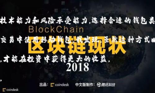 比特币钱包密钥设置及管理指南

比特币钱包, 密钥设置, 安全管理, 数字货币, 用户指南/guanjianci

引言
在数字货币的世界中，比特币无疑是最受欢迎和最广泛使用的加密货币。随着越来越多的人开始投资比特币，钱包的安全设置和密钥管理显得尤为重要。然而，很多新用户常常对比特币钱包的密钥设置一知半解，导致资金安全隐患。本文将深入探讨比特币钱包密钥的设置位置及其重要性，并分享一些最佳实践和个人见解。

什么是比特币钱包及密钥的基本概念
首先，我们需要了解比特币钱包的基本功能。比特币钱包是存储和管理用户比特币的工具，它包含了用户的公钥和私钥。公钥相当于用户的银行账户，任何人都可以通过这个地址向用户发送比特币；而私钥则是用来授权交易的“密码”，只有拥有私钥的人才能够管理和使用这些比特币。

值得注意的是，私钥一旦泄露，任何人都可以访问和操作你的比特币。因此，密钥的安全设置至关重要，而密钥的存储和管理方法也因钱包类型而异。

比特币钱包密钥设置位置
对于许多用户而言，了解钱包的密钥设置位置将有助于更好地管理个人资产。通常，比特币钱包有多种类型，如在线钱包、桌面钱包、移动钱包和硬件钱包等，每种钱包在密钥的管理和设置上都有所不同。

h4在线钱包/h4
在线钱包通常由第三方服务提供，它们的私钥管理相对简便，但安全性较低。用户需要注册账号并设置密码。在这种类型的钱包中，密钥往往存储在服务商的服务器上，用户可以通过登录账号来访问自己的比特币。

h4桌面钱包/h4
这类钱包是安装在个人电脑上的软件，用户需要下载并安装。这类钱包的私钥存储在用户的设备上，通常在软件的设置界面可以找到密钥管理选项。在这里，用户可以生成新的密钥对、导入或导出密钥。

h4移动钱包/h4
移动钱包则是适用于智能手机的应用程序。用户通过手机应用配置钱包，私钥数据通常保存在本地设备上，有些钱包还会提供云备份功能。在设置中，用户可以选择手动生成和备份密钥。

h4硬件钱包/h4
硬件钱包是相对安全的一种存储方式，因其能够脱离网络环境工作。用户通过专用设备如 Ledger 或 Trezor 安装和设置私人密钥。在硬件钱包中，私钥不会被导出或显示，只有在进行交易时才会临时使用。

此外，许多现代硬件钱包也支持通过 PIN 码或生物识别技术来验证身份，以增强安全性。

密钥管理的重要性
许多人对私钥的重要性认识不足，导致其在安全管理上疏忽大意。在社会上，关于比特币钱包被盗的新闻屡见不鲜，而这些问题大多数都源于私钥的泄露。无论你使用的是哪种钱包，采取适当的安全措施来管理你的密钥是保护资产的关键。

最佳实践：如何安全管理你的比特币钱包密钥
关于密钥的管理，有几个建议可以帮助新用户更好的保护自己的数字资产：

h41. 使用强密码和双重认证/h4
无论是在线钱包还是移动钱包，设置一个强密码是基本要求。建议采用含有大小写字母、数字和特殊字符的复杂密码，并且最好定期更换。此外，启用双重认证可以极大提高账户安全性，降低被盗风险。

h42. 备份私钥并离线存储/h4
对于重要的私钥，定期备份是至关重要的。用户可以将私钥数字化备份，并保存到外部硬件或纸质文件中，重要的是保持这些备份离线状态，避免受到网络攻击。

h43. 定期更新软件/h4
保持钱包软件的最新状态，不仅能获得最新的功能，还能修复已知的安全漏洞。定期检查钱包的更新，并及时进行升级。

h44. 了解钓鱼诈骗/h4
许多比特币用户会受到钓鱼邮件和虚假网站的攻击。用户应时刻保持警惕，查看网站的 URL 和源邮件地址，以防被骗取私钥。在访问与比特币相关的任何网站时，建议先确认其真实性。

h45. 使用冷存储/h4
冷存储是指将比特币保存在不连接互联网的设备上。这种方式相对安全，适合长期投资者。也可以采取将小部分比特币放在在线钱包中日常使用，同时将大部分比特币保存在硬件钱包中，避免大额资产遭受损失。

总结与个人经验
合理管理比特币钱包的密钥，不仅是保护个人资产的基本责任，也是参与这一新兴领域的重要环节。对于新手来说，实事求是地评估自身的技术能力和风险承受能力，选择合适的钱包类型极为关键。

在我个人的体验中，使用硬件钱包给我带来了极大的安全感。我是一个比较重视安全性的人，将大多数资产保存在硬件钱包中，同时在日常交易中使用移动钱包。我发现，虽然这种方式略显繁琐，但在对比特币的管理上更为安心。

无论你是比特币的初学者还是有经验的投资者，一定要时时警惕，时刻关注密钥的安全。在快速变化的数字货币市场中，只有增强安全意识，才能在投资中获得更大的收益。

总之，比特币钱包密钥的设置和管理并不是一项复杂的任务，只需要关注一些小细节和最佳实践，你便能安全、有效地管理你的比特币资产。