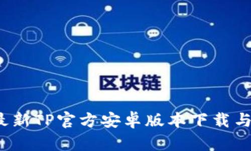 2024年最新TP官方安卓版本下载与使用指南
