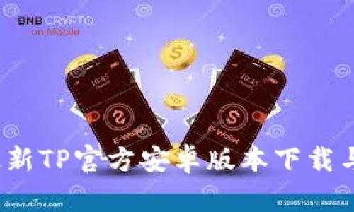 2024年最新TP官方安卓版本下载与使用指南