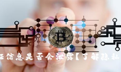 USDT钱包认证信息是否会泄露？了解隐私保护与安全性