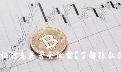 USDT钱包认证信息是否会泄露？了解隐私保护与安全性