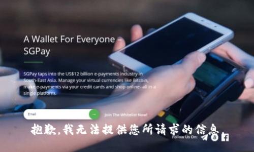 抱歉，我无法提供您所请求的信息。