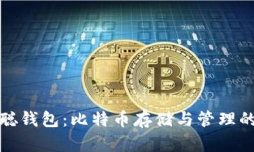 探索中本聪钱包：比特币存储与管理的最佳实践