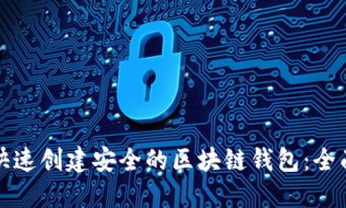如何快速创建安全的区块链钱包：全面指南