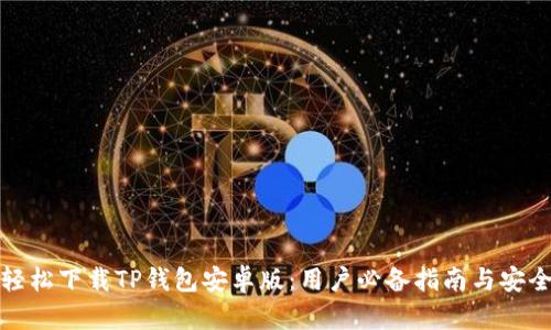 如何轻松下载TP钱包安卓版：用户必备指南与安全建议