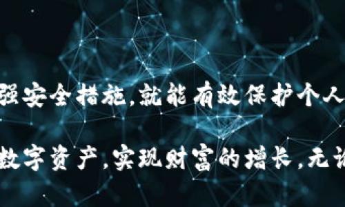   如何使用QQ邮箱登录比特币钱包，轻松管理您的数字资产 / 

 guanjianci 比特币钱包，QQ邮箱，比特币交易，数字资产管理，区块链技术 /guanjianci 

引言

在当今数字化时代，越来越多的人开始关注比特币及其它加密货币。它们并不仅仅是投资工具，更是新一代金融产品的一部分。比特币钱包作为管理这些数字资产的重要工具，其安全性和便捷性直接影响用户的投资体验。今天，我们将探讨如何利用QQ邮箱登录比特币钱包，并为您提供一些实用的建议，帮助您更安全、方便地管理您的比特币。 

什么是比特币钱包？

比特币钱包是一种存储、管理和转移比特币的工具。它的核心功能是生成和管理一个或多个比特币地址，并发送和接收比特币。按类型分类，比特币钱包主要分为软件钱包、硬件钱包和纸钱包。软件钱包又可以分为在线钱包、桌面钱包和移动钱包。

其中，在线钱包因其便捷性受到许多用户欢迎，而QQ邮箱作为中国最为广泛使用的即时通讯工具，其用户数量庞大，很多人都希望利用这个平台的便利性来管理自己的比特币。这种结合方式使得用户可以在保证账户安全的同时，随时随地访问自己的比特币。

QQ邮箱登录比特币钱包的优势

使用QQ邮箱登录比特币钱包有众多优势。首先，它为用户提供了一种便利的登录方式。很多人每天都会使用QQ邮箱，因此与其绑定比特币钱包，可以减少记忆多个账号和密码的困扰。

其次，从安全性层面来说，QQ邮箱可以提供一定的保护措施。例如，QQ邮箱支持双重认证，用户在登录时可以通过手机确认，从而增加安全性。此外，QQ邮箱的用户数据安全性也相对较高，这为比特币钱包的安全性提供了保障。

如何创建QQ邮箱登录的比特币钱包？

想要创建QQ邮箱登录的比特币钱包，用户需要遵循以下步骤。首先，确保您已经拥有一个有效的QQ邮箱账号。如果没有，您需要先进行注册。

其次，选择一个支持QQ邮箱登录的比特币钱包服务平台。市面上有不少数字资产管理平台，如火币网、币安等，它们都支持第三方账号登录，包括QQ邮箱。用户需要在这些平台上进行注册。

在创建钱包时，选择使用QQ邮箱进行注册。在填写完邮箱地址与其他必要信息后，系统通常会向您的QQ邮箱发送验证邮件，用户需点击链接完成验证。完成后，您将获得一个比特币钱包账号，可以开始接收和发送比特币。

安全性问题

虽然使用QQ邮箱登录比特币钱包方便，但我们也必须关注相关的安全性问题。首先，请确保您的QQ邮箱使用强密码，并启用双重认证。这两项措施可以大幅降低您的邮箱被黑客入侵的风险。

其次，定期修改您的密码也是非常重要的。如果您发现任何可疑活动，请立刻更改您的密码，并联系相关平台的客服进行报备。

此外，尽量避免将大量比特币存储在在线钱包中。对于长期持有的比特币，使用硬件钱包或纸钱包存储是较为安全的选择。通过将大部分资产转移至这些离线钱包，您可以有效防范网络攻击的风险。

比特币钱包的常见操作

在使用QQ邮箱登录的比特币钱包时，用户可能会进行多种常见操作。例如，用户可能会向别的地址发送比特币、查看交易记录、管理投资组合，或者购买新的比特币。

以发送比特币为例，用户只需在钱包界面输入接收者的比特币地址和要发送的金额，确认无误后即能够完成交易。此外，大部分比特币钱包也提供交易记录功能，让用户可以清楚地跟踪自己的历史交易。

个人经验分享

在我个人的使用经验中，我发现结合QQ邮箱登录比特币钱包带来的便捷性确实让我在管理数字资产时更加轻松。我记得第一次尝试时，刚刚建立了比特币钱包，便通过QQ邮箱完成了简单的注册。比起传统的注册方式，这种方式让我感觉立刻与钱包建立了连接。

而且，由于大部分比特币钱包平台都非常注重用户体验，推出了手机APP。我通过APP随时随地访问我的比特币钱包，推动了我的交易效率。当我在出行时偶然发展买入的机会，手机钱包让我能够立刻完成交易，无需打开电脑或者繁琐地输入各种信息。

总结与未来展望

随着比特币及其他加密货币的普及，未来将会有更多人通过QQ邮箱这些便捷的方式来管理他们的数字资产。尽管仍然存在安全风险，但是只要保持警惕、加强安全措施，就能有效保护个人的比特币。

总的来说，利用QQ邮箱登录比特币钱包是一个现代化、方便且具有一定安全性的选择。希望以上的分享能够对投资者有所帮助，推动大家更好地掌控自己的数字资产，实现财富的增长。无论你是新手还是有一定经验的投资者，安全和便捷始终是我们需要追求的目标。