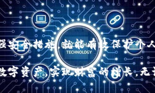   如何使用QQ邮箱登录比特币钱包，轻松管理您的数字资产 / 

 guanjianci 比特币钱包，QQ邮箱，比特币交易，数字资产管理，区块链技术 /guanjianci 

引言

在当今数字化时代，越来越多的人开始关注比特币及其它加密货币。它们并不仅仅是投资工具，更是新一代金融产品的一部分。比特币钱包作为管理这些数字资产的重要工具，其安全性和便捷性直接影响用户的投资体验。今天，我们将探讨如何利用QQ邮箱登录比特币钱包，并为您提供一些实用的建议，帮助您更安全、方便地管理您的比特币。 

什么是比特币钱包？

比特币钱包是一种存储、管理和转移比特币的工具。它的核心功能是生成和管理一个或多个比特币地址，并发送和接收比特币。按类型分类，比特币钱包主要分为软件钱包、硬件钱包和纸钱包。软件钱包又可以分为在线钱包、桌面钱包和移动钱包。

其中，在线钱包因其便捷性受到许多用户欢迎，而QQ邮箱作为中国最为广泛使用的即时通讯工具，其用户数量庞大，很多人都希望利用这个平台的便利性来管理自己的比特币。这种结合方式使得用户可以在保证账户安全的同时，随时随地访问自己的比特币。

QQ邮箱登录比特币钱包的优势

使用QQ邮箱登录比特币钱包有众多优势。首先，它为用户提供了一种便利的登录方式。很多人每天都会使用QQ邮箱，因此与其绑定比特币钱包，可以减少记忆多个账号和密码的困扰。

其次，从安全性层面来说，QQ邮箱可以提供一定的保护措施。例如，QQ邮箱支持双重认证，用户在登录时可以通过手机确认，从而增加安全性。此外，QQ邮箱的用户数据安全性也相对较高，这为比特币钱包的安全性提供了保障。

如何创建QQ邮箱登录的比特币钱包？

想要创建QQ邮箱登录的比特币钱包，用户需要遵循以下步骤。首先，确保您已经拥有一个有效的QQ邮箱账号。如果没有，您需要先进行注册。

其次，选择一个支持QQ邮箱登录的比特币钱包服务平台。市面上有不少数字资产管理平台，如火币网、币安等，它们都支持第三方账号登录，包括QQ邮箱。用户需要在这些平台上进行注册。

在创建钱包时，选择使用QQ邮箱进行注册。在填写完邮箱地址与其他必要信息后，系统通常会向您的QQ邮箱发送验证邮件，用户需点击链接完成验证。完成后，您将获得一个比特币钱包账号，可以开始接收和发送比特币。

安全性问题

虽然使用QQ邮箱登录比特币钱包方便，但我们也必须关注相关的安全性问题。首先，请确保您的QQ邮箱使用强密码，并启用双重认证。这两项措施可以大幅降低您的邮箱被黑客入侵的风险。

其次，定期修改您的密码也是非常重要的。如果您发现任何可疑活动，请立刻更改您的密码，并联系相关平台的客服进行报备。

此外，尽量避免将大量比特币存储在在线钱包中。对于长期持有的比特币，使用硬件钱包或纸钱包存储是较为安全的选择。通过将大部分资产转移至这些离线钱包，您可以有效防范网络攻击的风险。

比特币钱包的常见操作

在使用QQ邮箱登录的比特币钱包时，用户可能会进行多种常见操作。例如，用户可能会向别的地址发送比特币、查看交易记录、管理投资组合，或者购买新的比特币。

以发送比特币为例，用户只需在钱包界面输入接收者的比特币地址和要发送的金额，确认无误后即能够完成交易。此外，大部分比特币钱包也提供交易记录功能，让用户可以清楚地跟踪自己的历史交易。

个人经验分享

在我个人的使用经验中，我发现结合QQ邮箱登录比特币钱包带来的便捷性确实让我在管理数字资产时更加轻松。我记得第一次尝试时，刚刚建立了比特币钱包，便通过QQ邮箱完成了简单的注册。比起传统的注册方式，这种方式让我感觉立刻与钱包建立了连接。

而且，由于大部分比特币钱包平台都非常注重用户体验，推出了手机APP。我通过APP随时随地访问我的比特币钱包，推动了我的交易效率。当我在出行时偶然发展买入的机会，手机钱包让我能够立刻完成交易，无需打开电脑或者繁琐地输入各种信息。

总结与未来展望

随着比特币及其他加密货币的普及，未来将会有更多人通过QQ邮箱这些便捷的方式来管理他们的数字资产。尽管仍然存在安全风险，但是只要保持警惕、加强安全措施，就能有效保护个人的比特币。

总的来说，利用QQ邮箱登录比特币钱包是一个现代化、方便且具有一定安全性的选择。希望以上的分享能够对投资者有所帮助，推动大家更好地掌控自己的数字资产，实现财富的增长。无论你是新手还是有一定经验的投资者，安全和便捷始终是我们需要追求的目标。