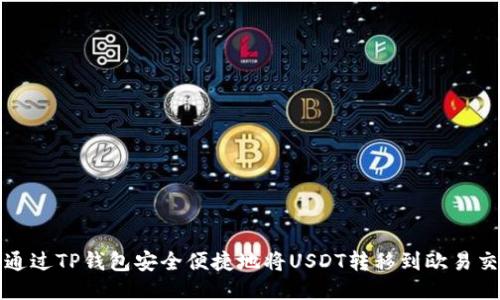 如何通过TP钱包安全便捷地将USDT转移到欧易交易所