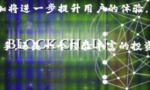 baiotiTP钱包官方最新版下载：轻松管理数字资产的最佳选择/baioti
TP钱包, 数字资产管理, 钱包下载, 加密货币, 安全性/guanjianci

简介：什么是TP钱包？
在数字货币日益普及的今天，越来越多的人开始关注如何安全、便捷地管理自己的数字资产。TP钱包正是这样一款满足用户需求的数字资产管理工具。作为一款多功能的钱包，它不仅支持多种加密货币的存储和交易，还提供了安全、快速的体验，深受用户的喜爱。 

TP钱包的主要功能
TP钱包凭借丰富的功能设置，为用户提供了一站式的数字资产管理解决方案。首先，它支持比特币、以太坊、莱特币等多种主流加密货币，用户可以在一个平台上轻松进行资产的存储和交易。此外，TP钱包还设有去中心化交易所（DEX），用户可以直接在钱包内进行交易，无需将资产转移到其他平台，降低了风险。

安全性：用户最关心的因素
在数字资产领域，安全性始终是用户最为关注的话题。TP钱包采用多重安全措施，包括冷存储、私钥本地管理等，确保用户的资产安全。比如，TP钱包的私钥存储在用户的设备中，避免了因中心化服务器受到攻击而导致资产遭受损失的风险。根据我个人的经验，在使用TP钱包的过程中，我从未出现过资产被盗的现象，这也使得我对这款钱包的安全性充满信心。

如何下载TP钱包官方最新版？
下载TP钱包官方最新版非常简单。用户可以通过官方网站或各大应用商店（如App Store、Google Play等）进行下载。在这里，建议大家一定要选择官方渠道进行下载，以免下载到伪造的版本，带来不必要的损失。下载后，用户需要根据提示进行安装，整个过程流畅而直观。

初次使用TP钱包的设置与配置
首次使用TP钱包时，用户需要创建一个新的钱包。此过程通常包括设置密码、备份助记词等。这里的助记词非常重要，它是恢复钱包的关键。如果用户忘记密码或更换设备，助记词能够帮助用户找回资产。因此，我建议大家在备份助记词时，要确保在一个安全的地方记录下来，避免遗失。

用户收益：管理和投资的最佳工具
使用TP钱包的最大收益在于它为用户提供了便捷的资产管理服务。用户可以随时随地，轻松查看和管理自己的数字资产。例如，用户可以通过应用内的实时价格监控功能，及时把握市场动态，从而做出适时的投资决定。这种灵活性和便利性，使得TP钱包成为了投资者和数字货币爱好者的首选。

TP钱包与其他钱包的对比
市场上有许多种类的数字钱包，从热钱包到冷钱包，每一款都有其独特的优势和劣势。与其他钱包相比，TP钱包在用户体验和安全性上有着明显的优势。以某知名热钱包为例，虽然它的使用非常便捷，但其安全性却常常受到质疑。而TP钱包则通过提供去中心化的功能，大大降低了用户资金被盗的风险。

常见问题与解决方案
在使用TP钱包的过程中，有些用户可能会遇到各种问题，比如如何进行转账、如何兑换货币等。一般而言，用户可以在钱包内找到“帮助中心”或“客服支持”选项，获取相关信息。此外，频繁出错的用户可能需要回顾一下自己的操作步骤，确保没有漏掉重要环节。

未来的发展趋势
随着区块链技术的不断发展，TP钱包也在不断进行功能迭代。目前，TP钱包团队正致力于引入更多的创新功能，比如支持NFT交易、增加链上交互等。这些新功能的添加将进一步提升用户的体验，使TP钱包在未来的数字资产管理市场中占据更加重要的位置。

总结：选择TP钱包的理由
总的来说，TP钱包作为一款数字资产管理工具，其多样化的功能、强大的安全性以及便捷的使用体验使其成为用户理想的选择。无论你是一个初入数字货币世界的新手，还是一个经验丰富的投资者，TP钱包都可以满足你的需求。下载TP钱包官方最新版，开始你的数字资产管理旅程，体验区块链带来的便利与乐趣。

在不断变化的加密市场中，选择一款适合自己的钱包，无疑是保护和增值资产的重要环节。TP钱包将是你值得信赖的选择。