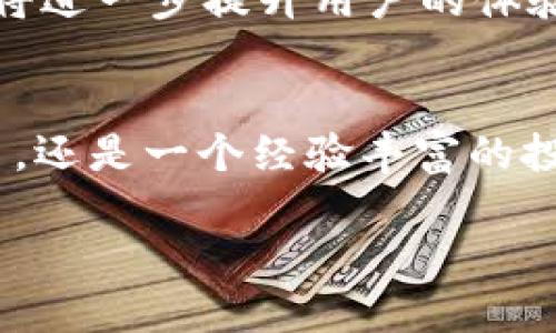 baiotiTP钱包官方最新版下载：轻松管理数字资产的最佳选择/baioti
TP钱包, 数字资产管理, 钱包下载, 加密货币, 安全性/guanjianci

简介：什么是TP钱包？
在数字货币日益普及的今天，越来越多的人开始关注如何安全、便捷地管理自己的数字资产。TP钱包正是这样一款满足用户需求的数字资产管理工具。作为一款多功能的钱包，它不仅支持多种加密货币的存储和交易，还提供了安全、快速的体验，深受用户的喜爱。 

TP钱包的主要功能
TP钱包凭借丰富的功能设置，为用户提供了一站式的数字资产管理解决方案。首先，它支持比特币、以太坊、莱特币等多种主流加密货币，用户可以在一个平台上轻松进行资产的存储和交易。此外，TP钱包还设有去中心化交易所（DEX），用户可以直接在钱包内进行交易，无需将资产转移到其他平台，降低了风险。

安全性：用户最关心的因素
在数字资产领域，安全性始终是用户最为关注的话题。TP钱包采用多重安全措施，包括冷存储、私钥本地管理等，确保用户的资产安全。比如，TP钱包的私钥存储在用户的设备中，避免了因中心化服务器受到攻击而导致资产遭受损失的风险。根据我个人的经验，在使用TP钱包的过程中，我从未出现过资产被盗的现象，这也使得我对这款钱包的安全性充满信心。

如何下载TP钱包官方最新版？
下载TP钱包官方最新版非常简单。用户可以通过官方网站或各大应用商店（如App Store、Google Play等）进行下载。在这里，建议大家一定要选择官方渠道进行下载，以免下载到伪造的版本，带来不必要的损失。下载后，用户需要根据提示进行安装，整个过程流畅而直观。

初次使用TP钱包的设置与配置
首次使用TP钱包时，用户需要创建一个新的钱包。此过程通常包括设置密码、备份助记词等。这里的助记词非常重要，它是恢复钱包的关键。如果用户忘记密码或更换设备，助记词能够帮助用户找回资产。因此，我建议大家在备份助记词时，要确保在一个安全的地方记录下来，避免遗失。

用户收益：管理和投资的最佳工具
使用TP钱包的最大收益在于它为用户提供了便捷的资产管理服务。用户可以随时随地，轻松查看和管理自己的数字资产。例如，用户可以通过应用内的实时价格监控功能，及时把握市场动态，从而做出适时的投资决定。这种灵活性和便利性，使得TP钱包成为了投资者和数字货币爱好者的首选。

TP钱包与其他钱包的对比
市场上有许多种类的数字钱包，从热钱包到冷钱包，每一款都有其独特的优势和劣势。与其他钱包相比，TP钱包在用户体验和安全性上有着明显的优势。以某知名热钱包为例，虽然它的使用非常便捷，但其安全性却常常受到质疑。而TP钱包则通过提供去中心化的功能，大大降低了用户资金被盗的风险。

常见问题与解决方案
在使用TP钱包的过程中，有些用户可能会遇到各种问题，比如如何进行转账、如何兑换货币等。一般而言，用户可以在钱包内找到“帮助中心”或“客服支持”选项，获取相关信息。此外，频繁出错的用户可能需要回顾一下自己的操作步骤，确保没有漏掉重要环节。

未来的发展趋势
随着区块链技术的不断发展，TP钱包也在不断进行功能迭代。目前，TP钱包团队正致力于引入更多的创新功能，比如支持NFT交易、增加链上交互等。这些新功能的添加将进一步提升用户的体验，使TP钱包在未来的数字资产管理市场中占据更加重要的位置。

总结：选择TP钱包的理由
总的来说，TP钱包作为一款数字资产管理工具，其多样化的功能、强大的安全性以及便捷的使用体验使其成为用户理想的选择。无论你是一个初入数字货币世界的新手，还是一个经验丰富的投资者，TP钱包都可以满足你的需求。下载TP钱包官方最新版，开始你的数字资产管理旅程，体验区块链带来的便利与乐趣。

在不断变化的加密市场中，选择一款适合自己的钱包，无疑是保护和增值资产的重要环节。TP钱包将是你值得信赖的选择。
