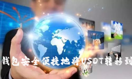 如何通过TP钱包安全便捷地将USDT转移到欧易交易所