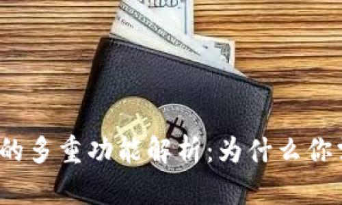 TP钱包的多重功能解析：为什么你需要它？