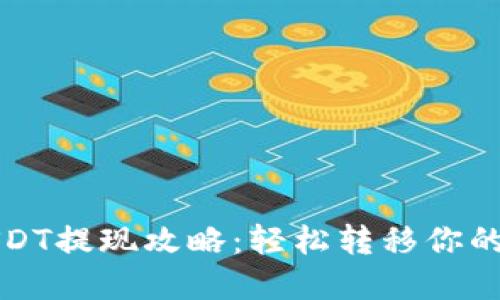 TP钱包USDT提现攻略：轻松转移你的数字资产