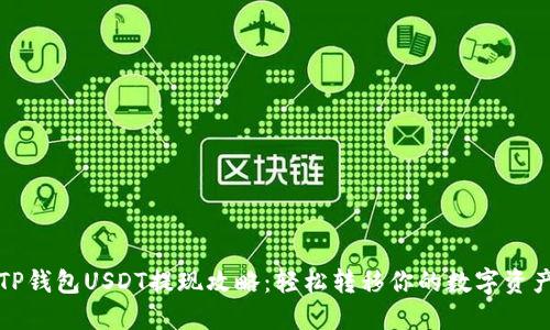 TP钱包USDT提现攻略：轻松转移你的数字资产