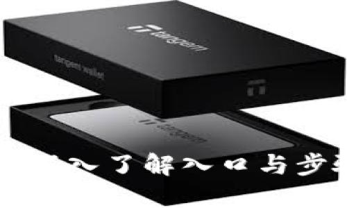 华为TPTP安装全攻略：深入了解入口与步骤，助你顺利完成安装