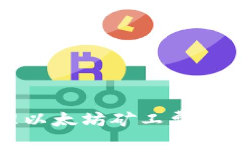 如何在钱包中处理以太坊矿工费问题，以避免交易失败