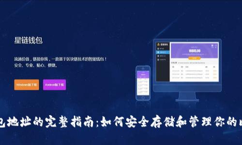 比特币钱包地址的完整指南：如何安全存储和管理你的比特币资产