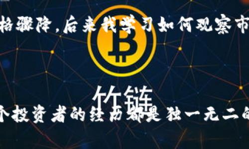   如何快速安全地出售TP钱包中的数字资产 / 

 guanjianci TP钱包, 数字资产, 卖币, 加密货币, 钱包安全 /guanjianci 

引言
随着加密货币的快速发展，越来越多的人涌入这个领域，尤其是使用TP钱包等数字资产管理工具。然而，当你想要出售TP钱包中的币时，你可能会面临一些困惑和挑战。在这篇文章中，我们将深入探讨如何安全、快速地卖出你的数字资产，同时确保你的利益最大化。

TP钱包简介
TP钱包是一款流行的数字资产管理工具，支持多种加密货币交易。用户可以在其中存储、管理和转账自己的数字资产。由于其界面友好、功能丰富，受到许多投资者的青睐。然而，当需要转换资产时，找到合适的渠道和方法尤为重要。

了解市场行情
在出售任何数字资产之前，首先需了解市场行情。这包括当前币种的价格趋势、市场需求以及可能影响价格的因素。观察相关的加密货币新闻、社交媒体讨论以及市场交易平台的动向，都是辅助你做出明智决策的好习惯。

选择合适的平台
卖币的平台多种多样，从中心化交易所到去中心化交易所，从P2P平台到场外交易市场。你需要选择一个信任度高、手续费合理的平台。
1. **中心化交易所**：如币安、火币等，是众多用户常用的选择。这些平台通常提供较高的流动性和安全性，同时也有更多的币种可供交易。
2. **去中心化交易所**：如Uniswap、Sushiswap等，允许用户直接进行币币交易，无需信任第三方。不过，流动性和交易速度可能有所不如。
3. **P2P平台**：如LocalBitcoins等，允许用户直接相互交易，灵活性高，但需注意交易安全。
4. **场外交易（OTC）**：对于大量交易的用户，OTC提供了更私密的方式，可以避免低流动性给交易带来的风险。

准备好出售的数字资产
在决定卖出之前，确认好你要出售的资产及数量。这一步骤看似简单，但却非常关键。在TP钱包中，确保你的资产余额充足，并了解每种资产的出售策略。

兑现资产的具体流程
1. **登录你的TP钱包**：确保你使用的是官网或官方应用，避免钓鱼网站的风险。
2. **选择需要出售的币种**：在钱包中，找到你希望出售的数字资产，然后查看当前的市场行情。
3. **选择交易方式**：依据你的需求选择合适的交易方式，比如限价单、市场单等，限价单可以让你设置期望的卖出价格，而市场单则会立即以当前市场价格出售。
4. **进行交易确认**：确认交易信息，包括数量、价格及手续费等，确保无误后进行确认。

手续费及风险控制
在交易过程中，需要关注手续费的问题。这一方面可能影响你的净收益，另一方面也可能反映出平台的使用成本。避免选择手续费过高的平台，合理计算和控制成本。
另外，交易时需注意价格波动风险。有时市场可能会短时间内剧烈波动，造成亏损。因此，合理设置止损和止盈点，才能有效保护自己的利润。

交易后的资产管理
一旦完成交易，不要立即将资金动用。可考虑将资金重新投资于其他潜力币种，或是安全存放在银行账户中。
如有多余的USDT或其他稳定币，可以留作日后购买其他币种的准备。同时将部分资产分散投资，降低风险，亦是明智之举。

个人经验分享
作为一名热衷于数字资产交易的投资者，我在出售TP钱包中的币时也曾经历过波折。最初选择了一个手续费较低但流动性不足的小平台，结果在交易时无法快速找到买家，导致资产价格骤降。后来我学习如何观察市场时机，并在关键时刻转向了更有信誉的大型交易所，完成了多笔成功的交易。
在我看来，学习如何从市场上察言观色，以及选择合适的时机出售，是成功投资者必备的技能。此外，保持冷静和理智，尤其是在市场波动较大时，才能做出更明智的决策。

结论
出售TP钱包中的数字资产并不是一件复杂的事情，但确实需要一些策略和谨慎。通过选择合适的平台、了解市场行情、合理控制风险等方面的知识，相信你也能实现资产的顺利变现。每个投资者的经历都是独一无二的，它们塑造了我们的投资理念与决策能力，也希望我的经验能够帮助到更多的朋友们。对数字货币感兴趣的朋友，不妨先从TP钱包开始尝试，逐步深入这个充满挑战与机遇的投资世界。