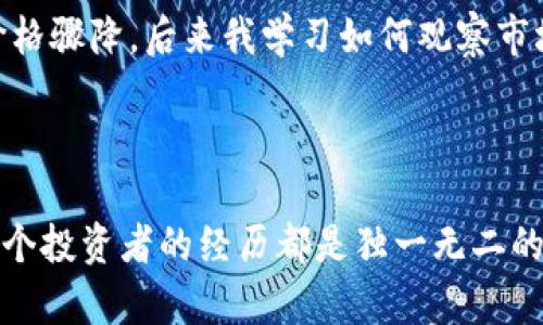   如何快速安全地出售TP钱包中的数字资产 / 

 guanjianci TP钱包, 数字资产, 卖币, 加密货币, 钱包安全 /guanjianci 

引言
随着加密货币的快速发展，越来越多的人涌入这个领域，尤其是使用TP钱包等数字资产管理工具。然而，当你想要出售TP钱包中的币时，你可能会面临一些困惑和挑战。在这篇文章中，我们将深入探讨如何安全、快速地卖出你的数字资产，同时确保你的利益最大化。

TP钱包简介
TP钱包是一款流行的数字资产管理工具，支持多种加密货币交易。用户可以在其中存储、管理和转账自己的数字资产。由于其界面友好、功能丰富，受到许多投资者的青睐。然而，当需要转换资产时，找到合适的渠道和方法尤为重要。

了解市场行情
在出售任何数字资产之前，首先需了解市场行情。这包括当前币种的价格趋势、市场需求以及可能影响价格的因素。观察相关的加密货币新闻、社交媒体讨论以及市场交易平台的动向，都是辅助你做出明智决策的好习惯。

选择合适的平台
卖币的平台多种多样，从中心化交易所到去中心化交易所，从P2P平台到场外交易市场。你需要选择一个信任度高、手续费合理的平台。
1. **中心化交易所**：如币安、火币等，是众多用户常用的选择。这些平台通常提供较高的流动性和安全性，同时也有更多的币种可供交易。
2. **去中心化交易所**：如Uniswap、Sushiswap等，允许用户直接进行币币交易，无需信任第三方。不过，流动性和交易速度可能有所不如。
3. **P2P平台**：如LocalBitcoins等，允许用户直接相互交易，灵活性高，但需注意交易安全。
4. **场外交易（OTC）**：对于大量交易的用户，OTC提供了更私密的方式，可以避免低流动性给交易带来的风险。

准备好出售的数字资产
在决定卖出之前，确认好你要出售的资产及数量。这一步骤看似简单，但却非常关键。在TP钱包中，确保你的资产余额充足，并了解每种资产的出售策略。

兑现资产的具体流程
1. **登录你的TP钱包**：确保你使用的是官网或官方应用，避免钓鱼网站的风险。
2. **选择需要出售的币种**：在钱包中，找到你希望出售的数字资产，然后查看当前的市场行情。
3. **选择交易方式**：依据你的需求选择合适的交易方式，比如限价单、市场单等，限价单可以让你设置期望的卖出价格，而市场单则会立即以当前市场价格出售。
4. **进行交易确认**：确认交易信息，包括数量、价格及手续费等，确保无误后进行确认。

手续费及风险控制
在交易过程中，需要关注手续费的问题。这一方面可能影响你的净收益，另一方面也可能反映出平台的使用成本。避免选择手续费过高的平台，合理计算和控制成本。
另外，交易时需注意价格波动风险。有时市场可能会短时间内剧烈波动，造成亏损。因此，合理设置止损和止盈点，才能有效保护自己的利润。

交易后的资产管理
一旦完成交易，不要立即将资金动用。可考虑将资金重新投资于其他潜力币种，或是安全存放在银行账户中。
如有多余的USDT或其他稳定币，可以留作日后购买其他币种的准备。同时将部分资产分散投资，降低风险，亦是明智之举。

个人经验分享
作为一名热衷于数字资产交易的投资者，我在出售TP钱包中的币时也曾经历过波折。最初选择了一个手续费较低但流动性不足的小平台，结果在交易时无法快速找到买家，导致资产价格骤降。后来我学习如何观察市场时机，并在关键时刻转向了更有信誉的大型交易所，完成了多笔成功的交易。
在我看来，学习如何从市场上察言观色，以及选择合适的时机出售，是成功投资者必备的技能。此外，保持冷静和理智，尤其是在市场波动较大时，才能做出更明智的决策。

结论
出售TP钱包中的数字资产并不是一件复杂的事情，但确实需要一些策略和谨慎。通过选择合适的平台、了解市场行情、合理控制风险等方面的知识，相信你也能实现资产的顺利变现。每个投资者的经历都是独一无二的，它们塑造了我们的投资理念与决策能力，也希望我的经验能够帮助到更多的朋友们。对数字货币感兴趣的朋友，不妨先从TP钱包开始尝试，逐步深入这个充满挑战与机遇的投资世界。