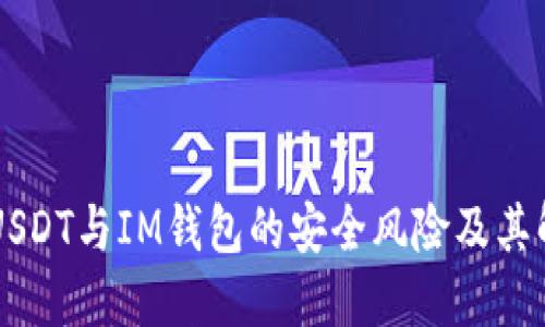 了解假USDT与IM钱包的安全风险及其解决方案