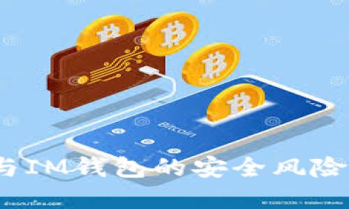 了解假USDT与IM钱包的安全风险及其解决方案