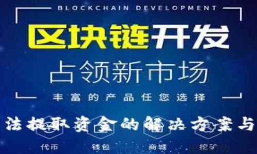 TP钱包无法提取资金的解决方案与实用技巧
