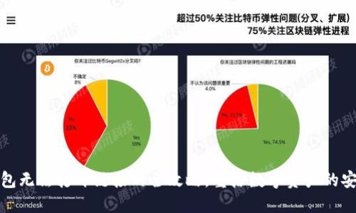 解决TP钱包无法打开链接的全攻略，重拾数字资产的安全与便捷